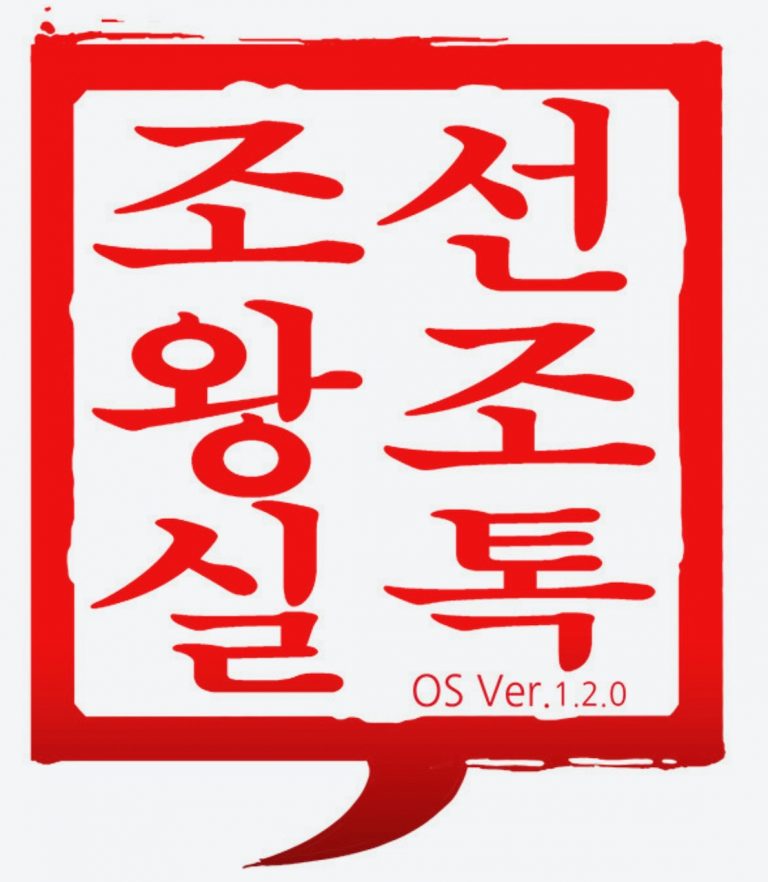 웹툰 조선왕조실톡